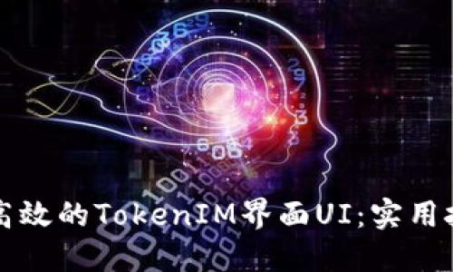 如何设计一个高效的TokenIM界面UI：实用技巧与最佳实践