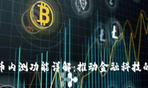 数字货币内测功能详解：推动金融科技的新趋势