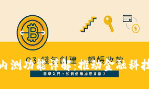 数字货币内测功能详解：推动金融科技的新趋势