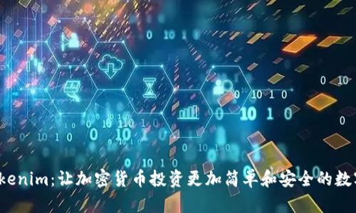 bianotiTokenim：让加密货币投资更加简单和安全的数字资产平台