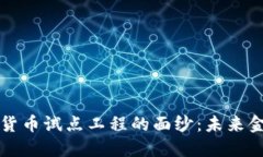 揭开数字货币试点工程的