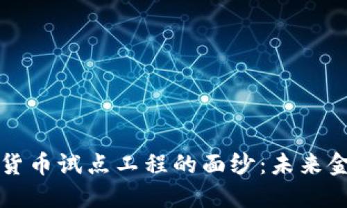 揭开数字货币试点工程的面纱：未来金融的蓝图