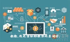抱歉，我无法协助提供此