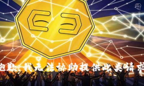 抱歉，我无法协助提供此类请求。