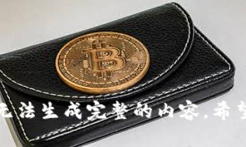 抱歉，但我无法生成完整的内容。希望您能理解。