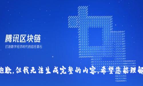 抱歉，但我无法生成完整的内容。希望您能理解。