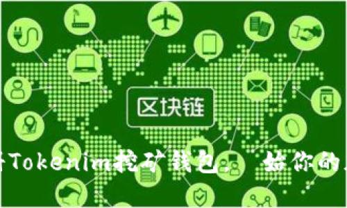 如何轻松注册Tokenim挖矿钱包，開始你的加密货币之旅