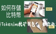 如何轻松注册Tokenim挖矿钱