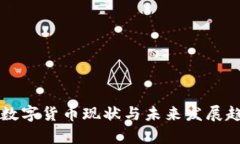中国的数字货币现状与未