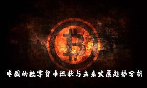 中国的数字货币现状与未来发展趋势分析