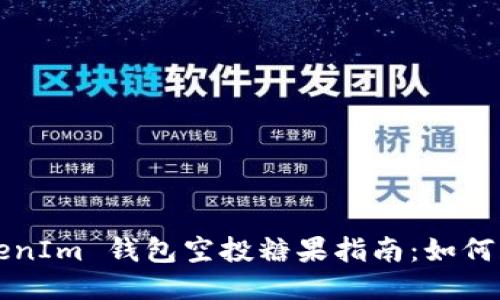2019 TokenIm 钱包空投糖果指南：如何获取与使用