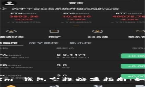 2019 TokenIm 钱包空投糖果指南：如何获取与使用
