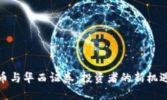 数字货币与华西证券：投