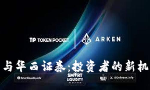 数字货币与华西证券：投资者的新机遇与挑战