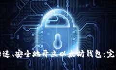 如何快速、安全地开立以