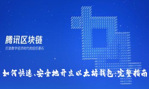 如何快速、安全地开立以太坊钱包：完整指南