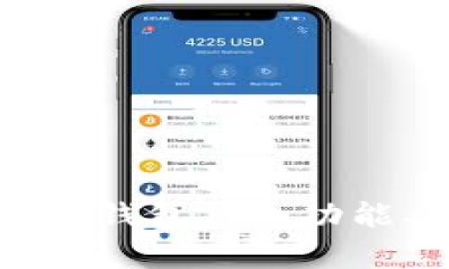 深入解析TokenIm钱包1.4：功能、特点及使用指南