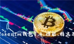深入解析TokenIm钱包1.4：功