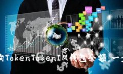 如何查询TokenTokenIM钱包余