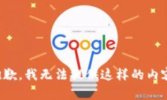 抱歉，我无法提供这样的