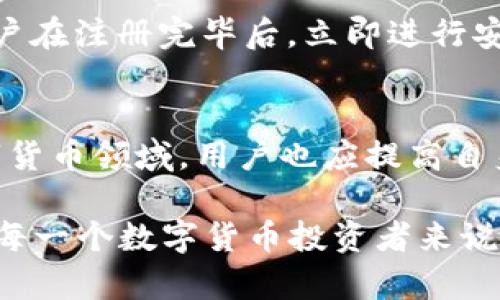 Tokenim 支持交易密码吗？全面解析您的疑惑

Tokenim, 交易密码, 数字货币, 安全性/guanjianci

随着数字货币交易平台的逐渐普及，越来越多的人开始关注如何安全地进行这些交易。其中，Tokenim作为一种新兴的数字货币交易平台，其安全性及相关功能引起了用户的广泛关注。本文将围绕Tokenim是否支持交易密码这一问题展开深入分析，并探讨其安全性和用户体验等多个方面。

### Tokenim交易密码的基本认识

首先，交易密码是指用户在进行数字货币交易时，为保证其账户及交易的安全性而设置的一种密码。一般情况下，交易密码与登录密码不同，它主要是在用户发起交易时使用的，目的是防止未经授权的交易。对于Tokenim来说，用户在进行交易时是否需要输入交易密码呢？

据我们了解，Tokenim的设计初衷是为了提供高效便捷的交易体验，因此在用户进行交易时，交易密码的设置成为了一个备受争议的话题。虽然尚未明确规定交易密码的必要性，但为了确保每一位用户的资金安全，建议用户自行设置交易密码以增加安全层次。

### Tokenim的安全性分析

多重身份验证机制
Tokenim在安全性方面采取了多重身份验证机制，确保用户账户的安全。用户在登录时，就需要输入用户名和登录密码，此外，Tokenim还会通过手机短信或者谷歌身份验证器生成的一次性验证码来增加账户的安全性。

这一机制有效防止了未授权的账户访问。在市场上，一些交易平台因为安全措施不力而遭到黑客攻击，导致用户资产流失。因此，Tokenim为了保障用户的资产安全，已经建立了一系列复杂的安全防护措施。

资产存储安全
除了登录安全外，Tokenim对用户数字资产的存储同样十分重视。平台采用冷钱包和热钱包相结合的方式，将大部分数字资产存储在离线状态下的冷钱包中，以防止黑客攻击和盗窃。用户在进行交易时，仅需将必要的资金转入热钱包中进行交易，这样就能大幅降低资产被盗的风险。

用户主动防范措施
尽管Tokenim在安全方面做了很多努力，但最终的安全仍然依赖于用户自身的防范意识。用户需要定期更换密码，并且避免在不可信的设备上登录。此外，对于交易密码的设置，虽然Tokenim不是强制要求，但我们仍然建议用户根据自身需求进行设置，以提高账户安全性。

### 交易密码设置的优缺点

优点
交易密码的主要优点在于能增加一层额外的安全性。在现在的数字货币市场上，黑客攻击、欺诈行为时有发生。如果用户的交易账户没有设置交易密码，任何人只需获取到用户的登录信息，就可以轻松发起交易，导致损失。

通过设置交易密码，即使有人得到了用户的登录信息，他们仍然需要获取交易密码才能进行任何交易。这种双重保护无疑能够大幅降低用户的资产风险。

缺点
然而，设置交易密码并非没有缺点。有些用户认为输入多次密码会造成交易不便。例如，频繁的交易时需要多次输入交易密码，可能导致交易延迟。此外，如果用户忘记了交易密码，恢复起来也相对麻烦，可能会导致资金暂时无法使用。

### 用户体验与交易密码的关系

用户友好的交易体验
在数字货币交易的过程中，用户体验至关重要。很多用户期望能够快速、安全地完成交易。在Tokenim平台上，虽然交易密码并不是强制要求的，但可以显著提升用户对交易安全的信任感。

通过良好的用户体验设计，Tokenim在尽量减少用户担忧的同时，让用户也能够在安全和便利之间找到一个平衡点。交易密码的选用应让用户自愿，而非强制，使得用户在进行交易时，能够保持良好的体验感。

### 未来数字货币交易中的交易密码趋势

市场发展新趋势
随着数字货币交易市场的不断发展，交易安全性将越来越受到重视。市场上的各大交易平台都在努力提升其安全性，其核心便是保护用户资产安全。

未来，交易密码可能会成为更加普遍的选择，尤其是在更多的用户开始重视资产保护的背景下。在安全性得到认可后，如何在不增加用户负担的前提下用户体验，将成为各大平台未来的发展方向。

### 可能的相关问题

1. Tokenim的交易手续费是多少？
在选择数字货币交易所时，交易手续费是一个不可忽视的因素。Tokenim的交易手续费相对同行业内使用中等水平，具体费用可能会根据交易量和手续费结构而有所变化。用户可以通过平台的官方网站查看更多信息和最新公告。

2. Tokenim支持哪种数字货币交易？
Tokenim 支持多种主流数字货币的交易，包括比特币、以太坊、USDT等。对于用户来说，这提供了丰富的交易选择，可以根据市场情况进行灵活配置。

3. Tokenim的客户支持如何？
出色的客户支持是数字货币交易平台必不可少的。Tokenim 提供多种渠道的客户支持，包括在线客服和社区论坛等，确保用户在遇到问题时能够得到及时的帮助。

4. Tokenim的交易速度怎么样？
Tokenim 在技术架构上进行了，以确保用户的交易速度处于一个相对理想的状态。用户进行交易时，一般能够在短时间内完成，并实时更新账户的余额信息。

5. Tokenim的注册流程复杂吗？
Tokenim 的注册流程相对简单，用户只需提供必要的个人信息，完成身份验证后即可开始交易。为了确保用户的资金安全，建议用户在注册完毕后，立即进行安全设置，包括开启双重验证和设置交易密码。

6. Tokenim是否会进行资金的保险保障？
一些交易所为了提升用户的信任度，提供资金保险保障，而Tokenim的政策是否涉及这一方面，还需用户持续关注官方更新。在数字货币领域，用户也应提高自身的风险意识，选择合适的风险管理措施。

通过上述内容的详细分析，用户对Tokenim是否存在交易密码的疑问应该有了更深入的了解。选择一个安全、便捷的交易平台对于每一个数字货币投资者来说都是至关重要的。希望大家能够在Tokenim平台上获得良好的交易体验，同时保护好自己的数字资产。
