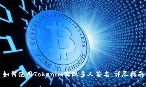 如何使用Tokenim实现多人签名：详尽指南