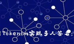 如何使用Tokenim实现多人签