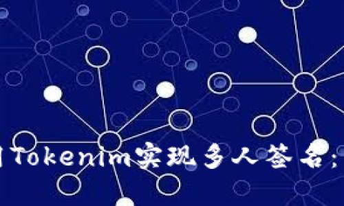 如何使用Tokenim实现多人签名：详尽指南
