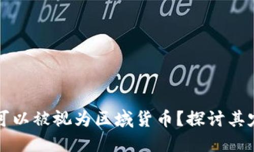 数字货币是否可以被视为区域货币？探讨其定义与实际应用