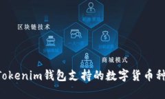 TokenTokenim钱包支持的数字
