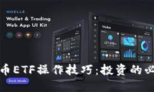 数字货币ETF操作技巧：投资的必备指南