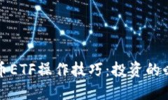 数字货币ETF操作技巧：投