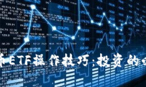 数字货币ETF操作技巧：投资的必备指南