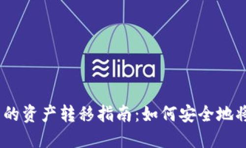 以太坊挖矿结束后的资产转移指南：如何安全地将ETH转入个人钱包