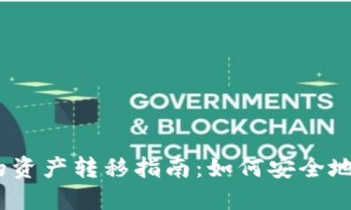 以太坊挖矿结束后的资产转移指南：如何安全地将ETH转入个人钱包