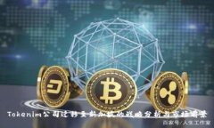 Tokenim公司迁移至新加坡的战略分析与市场前景