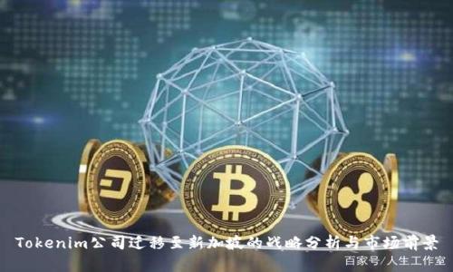 Tokenim公司迁移至新加坡的战略分析与市场前景