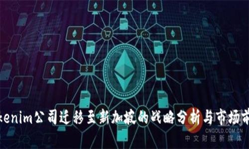 Tokenim公司迁移至新加坡的战略分析与市场前景