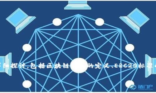 tokenim是ERC20钱包吗这个问题可以拆解为几个部分来进行详细探讨，包括区块链钱包的定义、ERC20标准的概念、Tokenim的特点及其与ERC20的关系等。以下是详细介绍。

### Tokenim：你的ERC20钱包之选