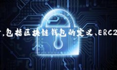 tokenim是ERC20钱包吗这个问题可以拆解为几个部分