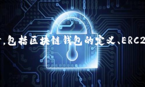 tokenim是ERC20钱包吗这个问题可以拆解为几个部分来进行详细探讨，包括区块链钱包的定义、ERC20标准的概念、Tokenim的特点及其与ERC20的关系等。以下是详细介绍。

### Tokenim：你的ERC20钱包之选