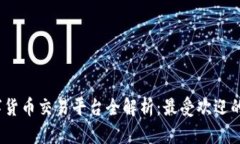 2023年香港数字货币交易平