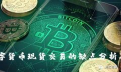biasoti数字货币现货交易的