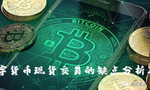 biasoti数字货币现货交易的缺点分析及应对策略