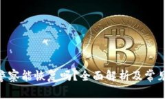 Tokenim警察能恢复吗？全面