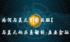 数字货币为何与美元紧密