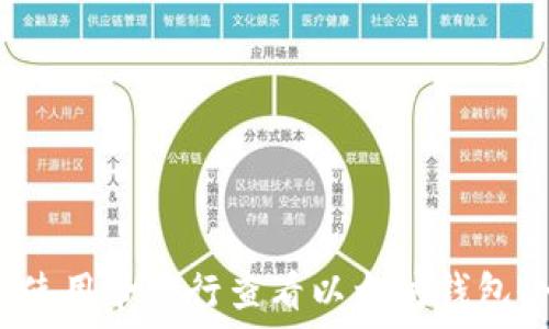  
如何使用命令行查看以太坊钱包余额？