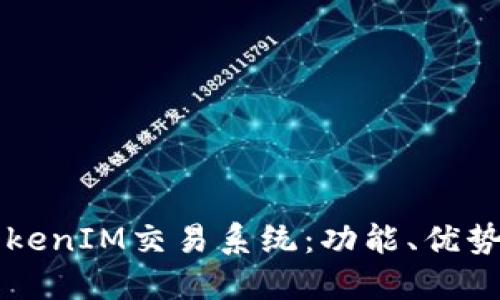深入了解TokenIM交易系统：功能、优势及用户指南