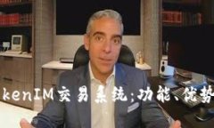 深入了解TokenIM交易系统：