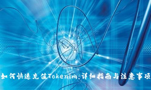如何快速充值Tokenim：详细指南与注意事项